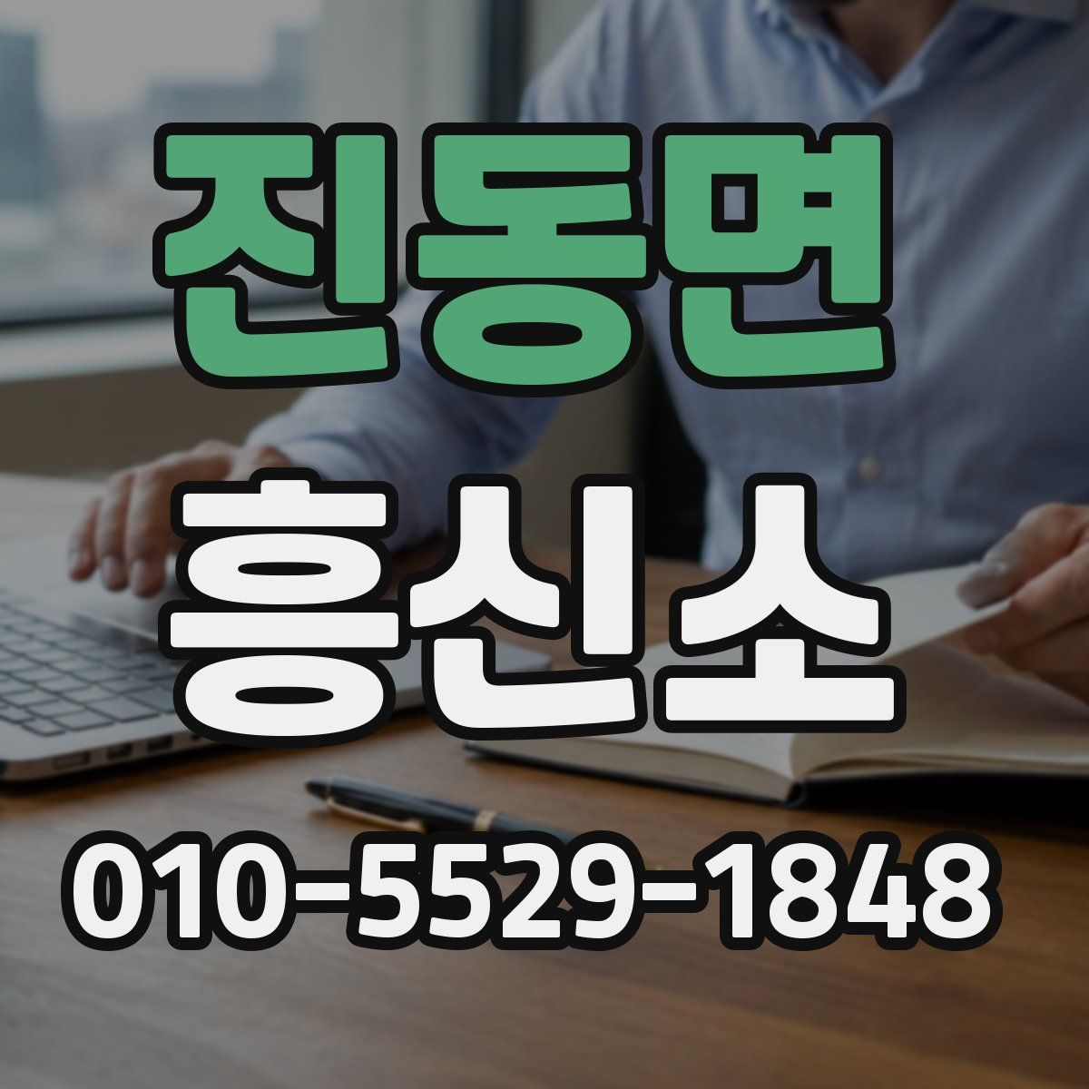 진동면 흥신소