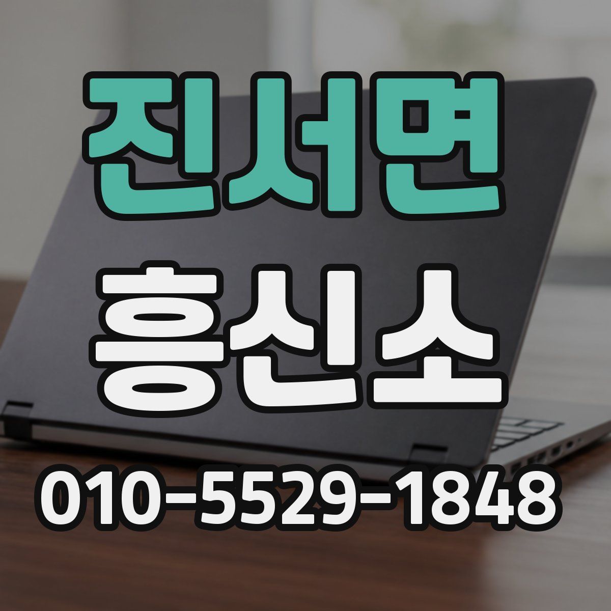 진서면 흥신소