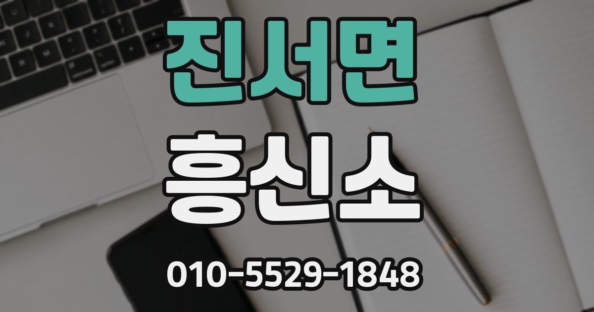 진서면 흥신소