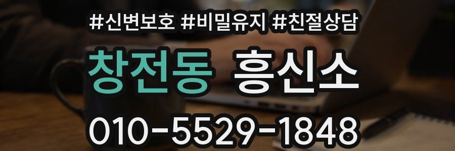창전동 흥신소
