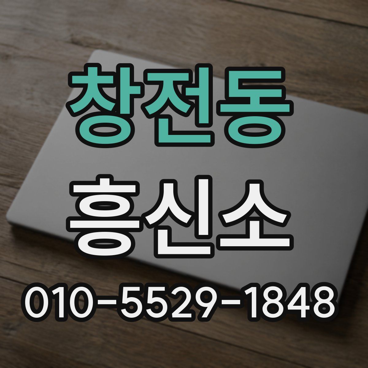 창전동 흥신소