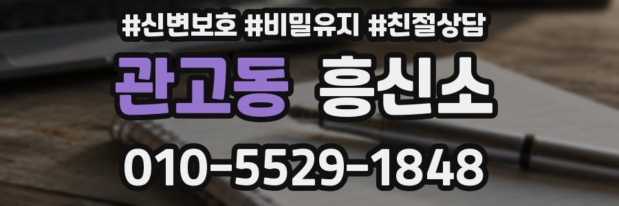 관고동 흥신소