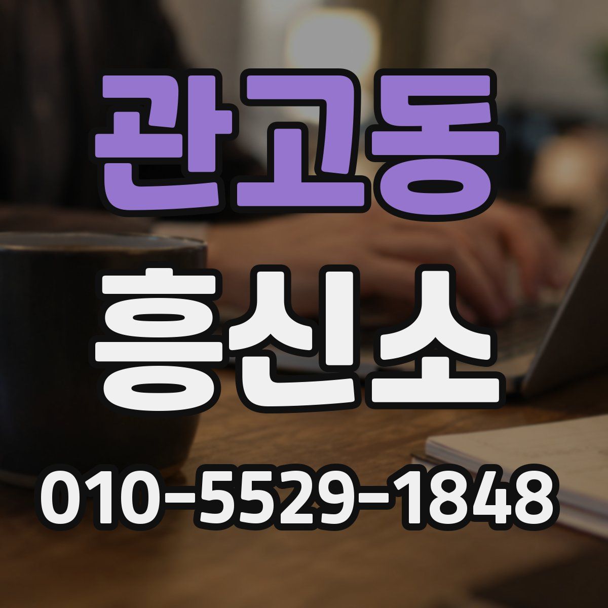 관고동 흥신소