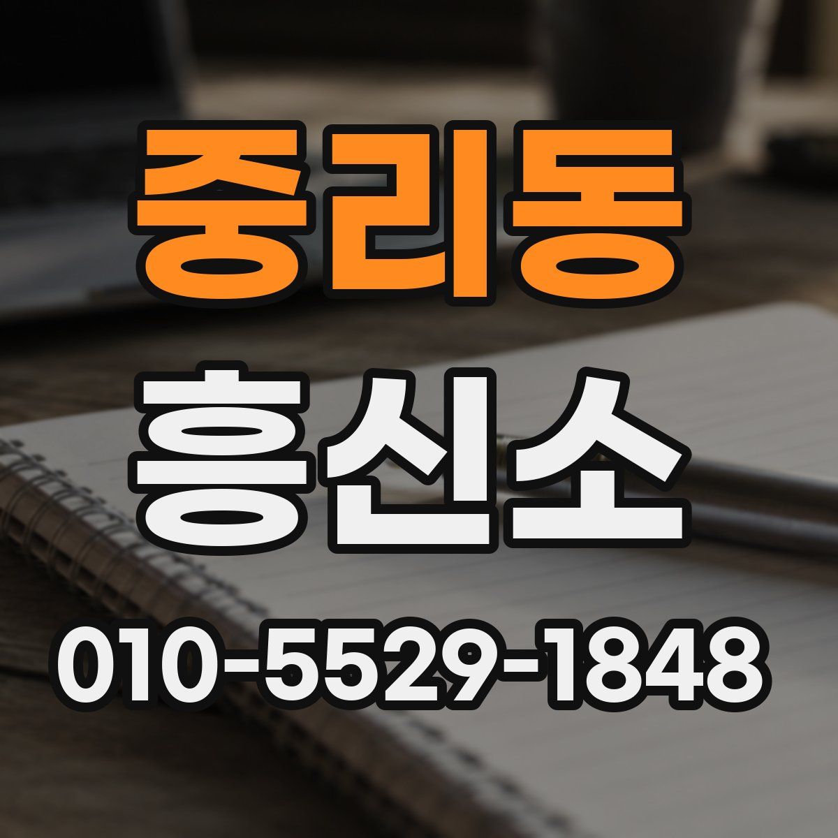 중리동 흥신소