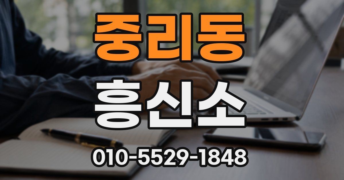 중리동 흥신소