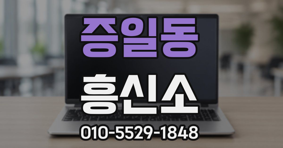 증일동 흥신소