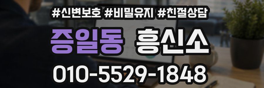 증일동 흥신소