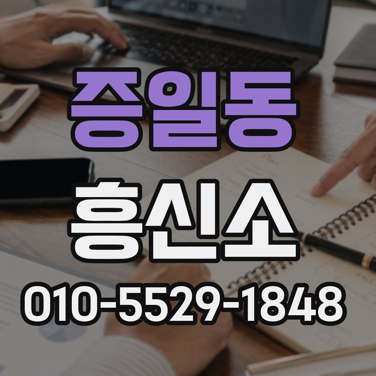 증일동 흥신소