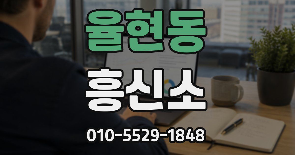 율현동 흥신소