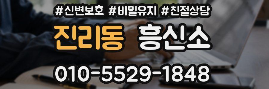 진리동 흥신소