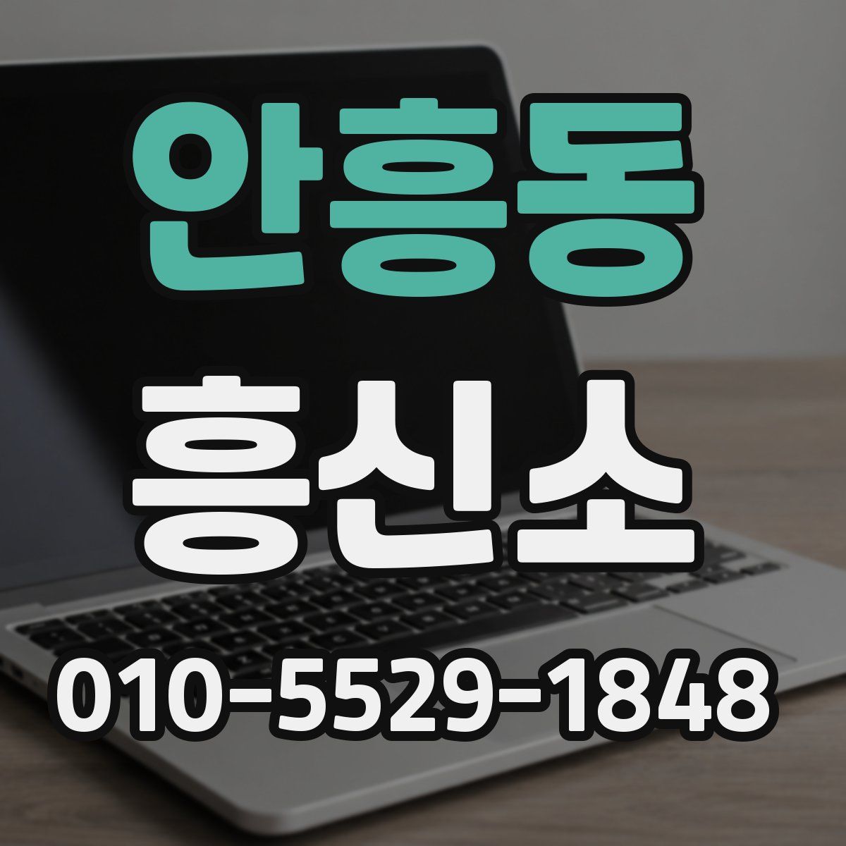 안흥동 흥신소