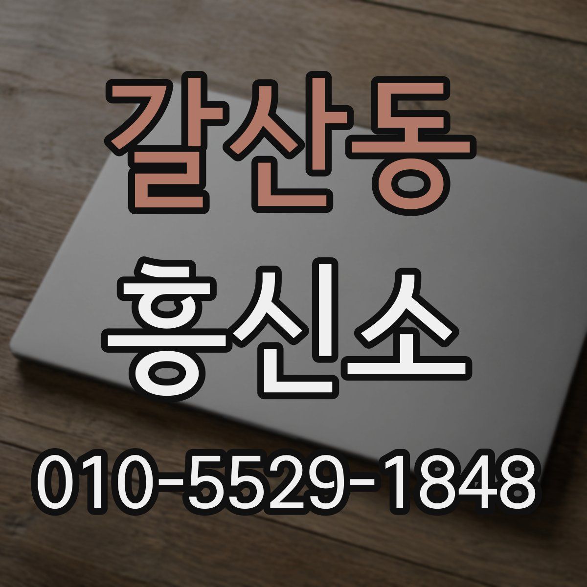 갈산동 흥신소