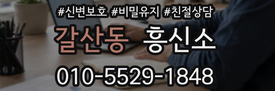 갈산동 흥신소