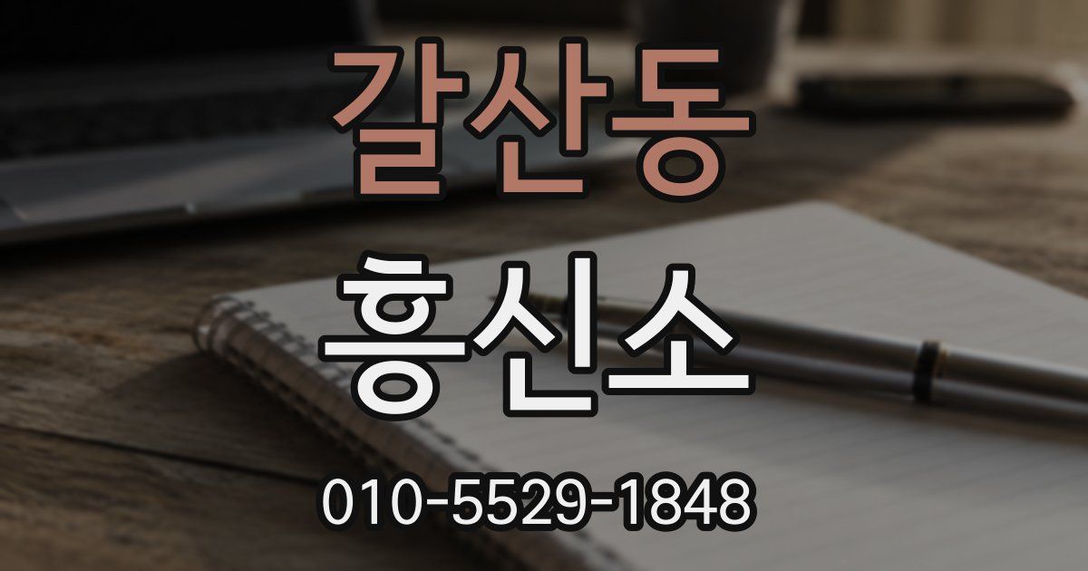 갈산동 흥신소