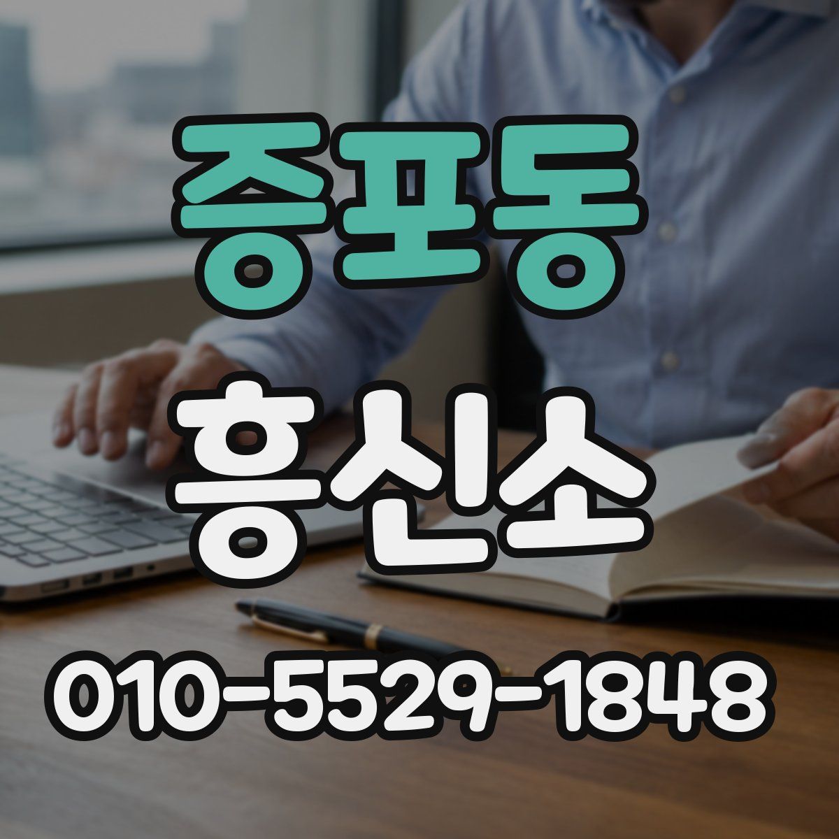 증포동 흥신소