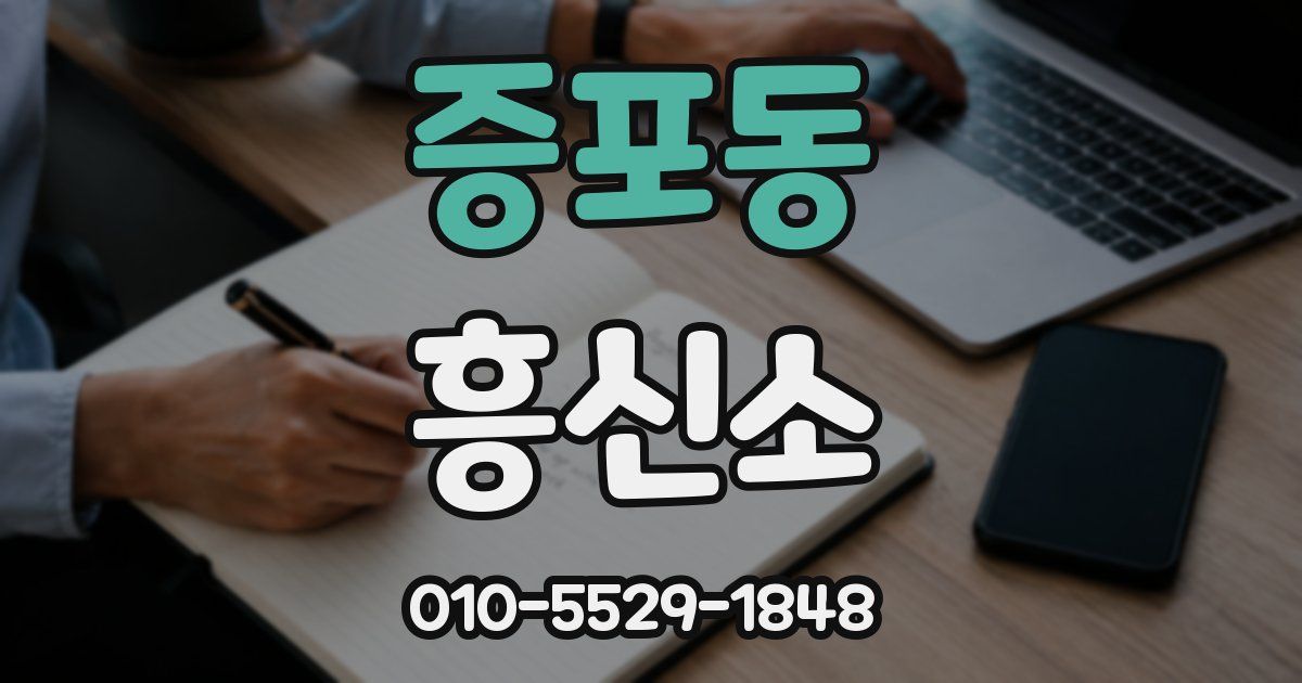 증포동 흥신소