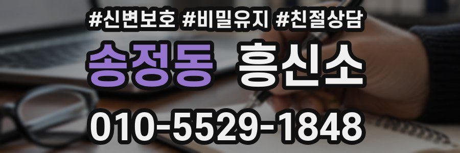 송정동 흥신소
