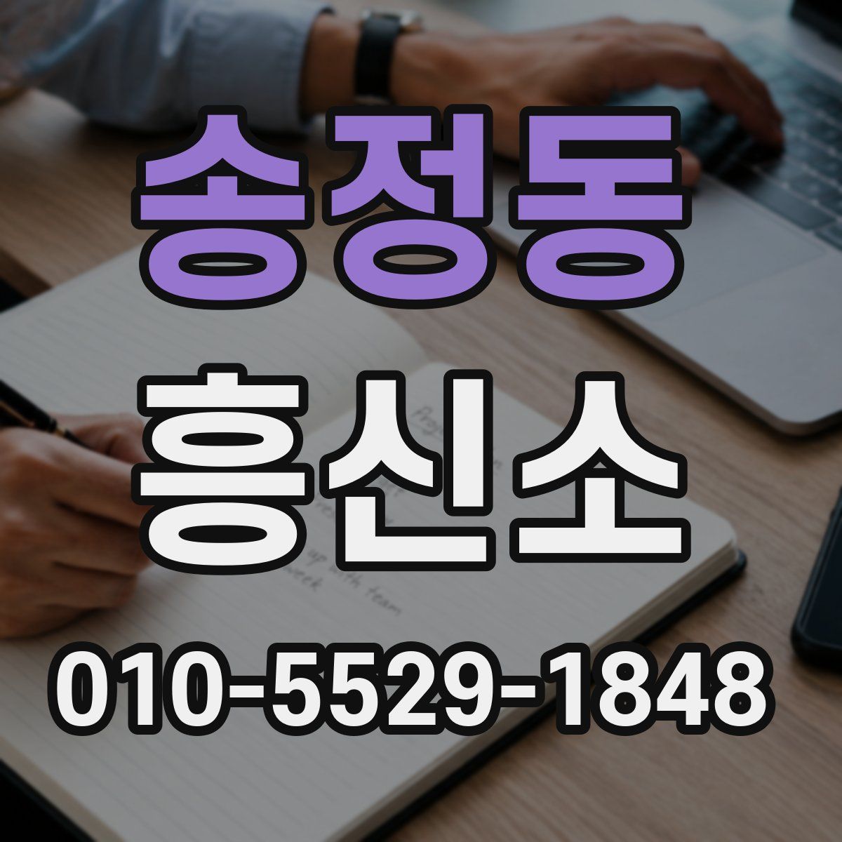 송정동 흥신소