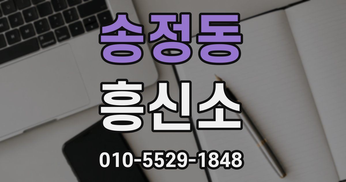 송정동 흥신소