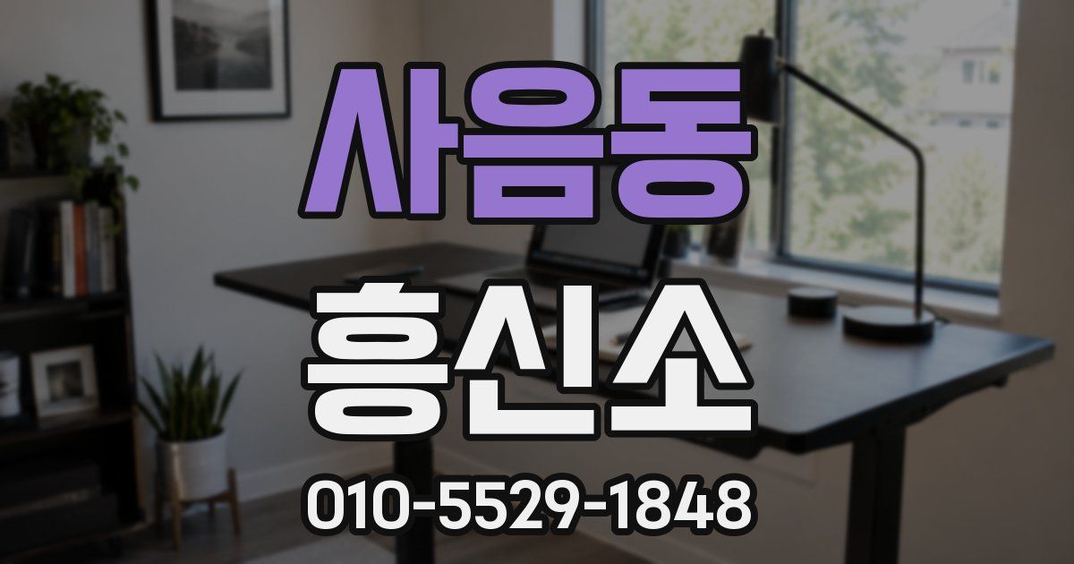 사음동 흥신소