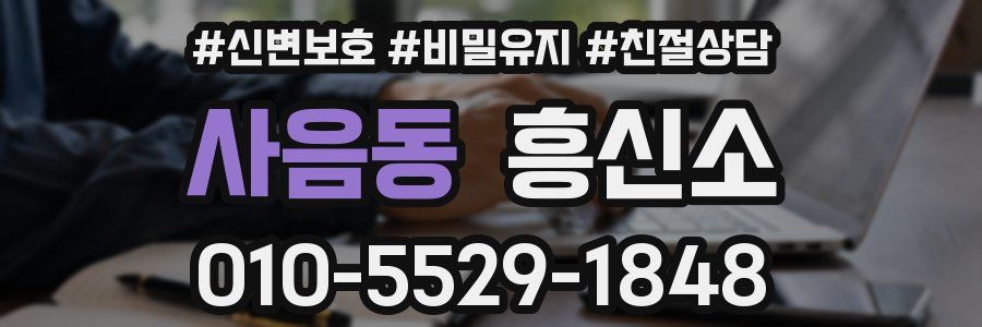 사음동 흥신소