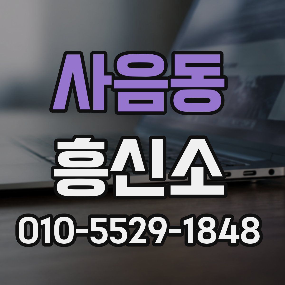 사음동 흥신소
