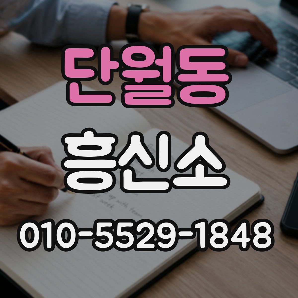 단월동 흥신소