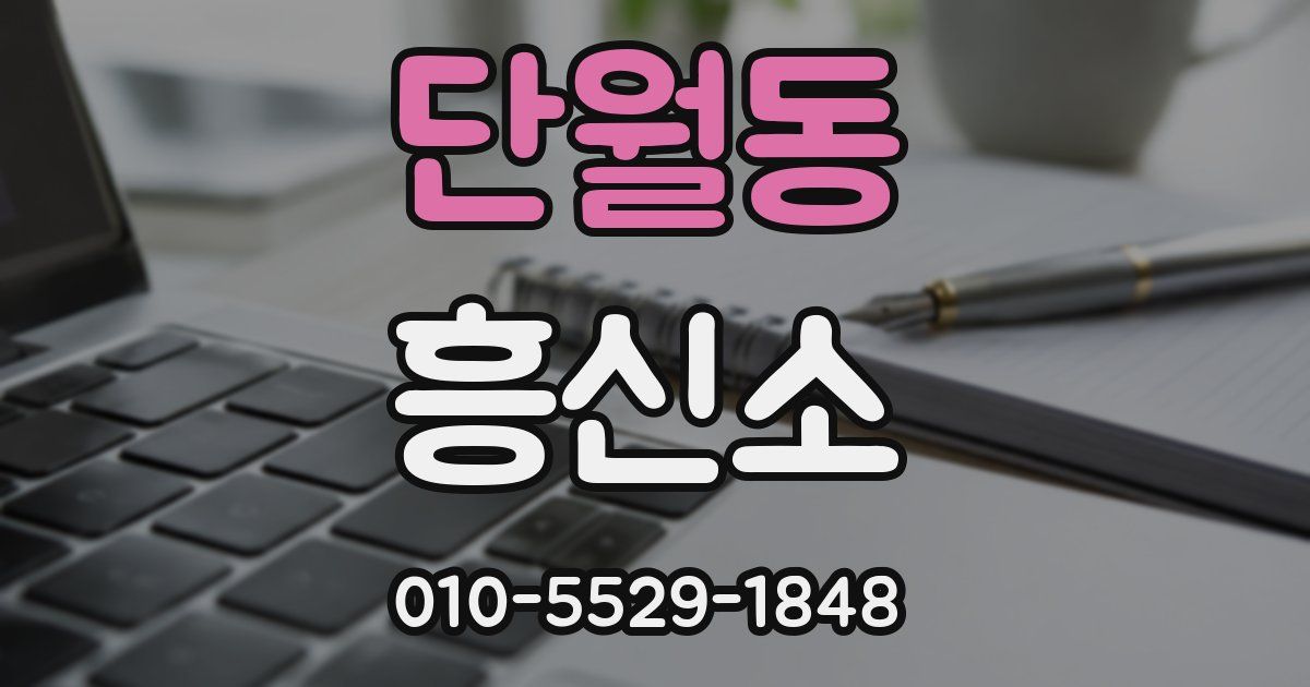 단월동 흥신소