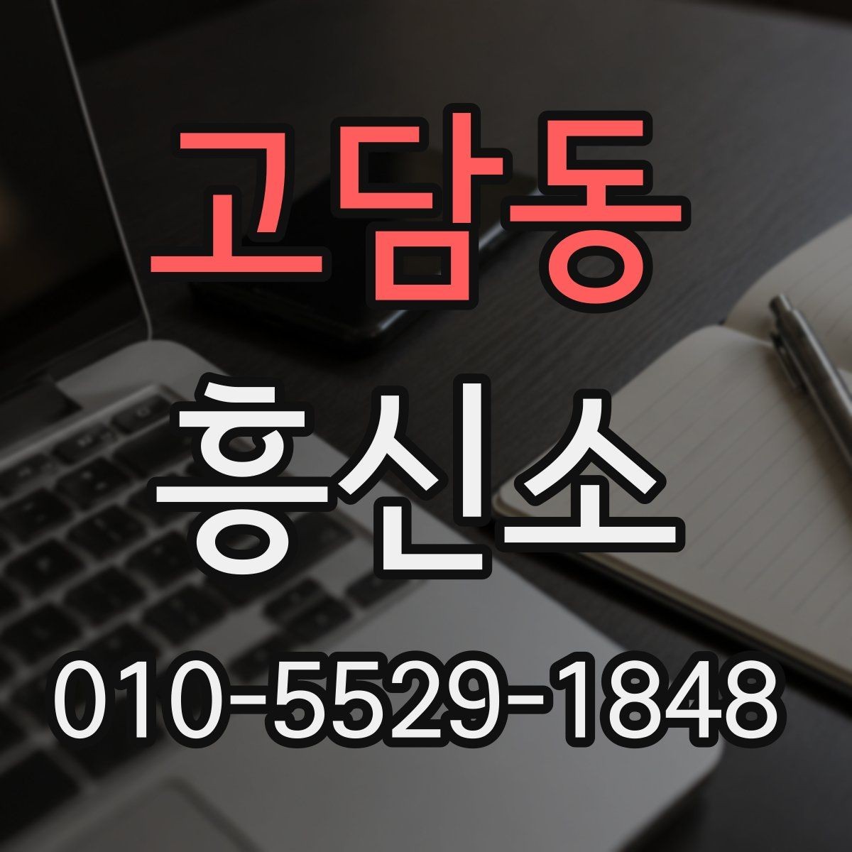 고담동 흥신소 상담 전 준비하면 좋은 내용
