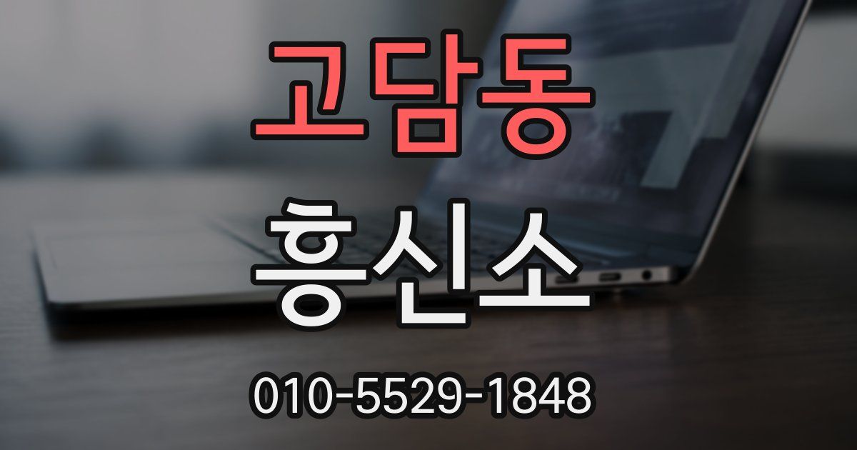 고담동 흥신소