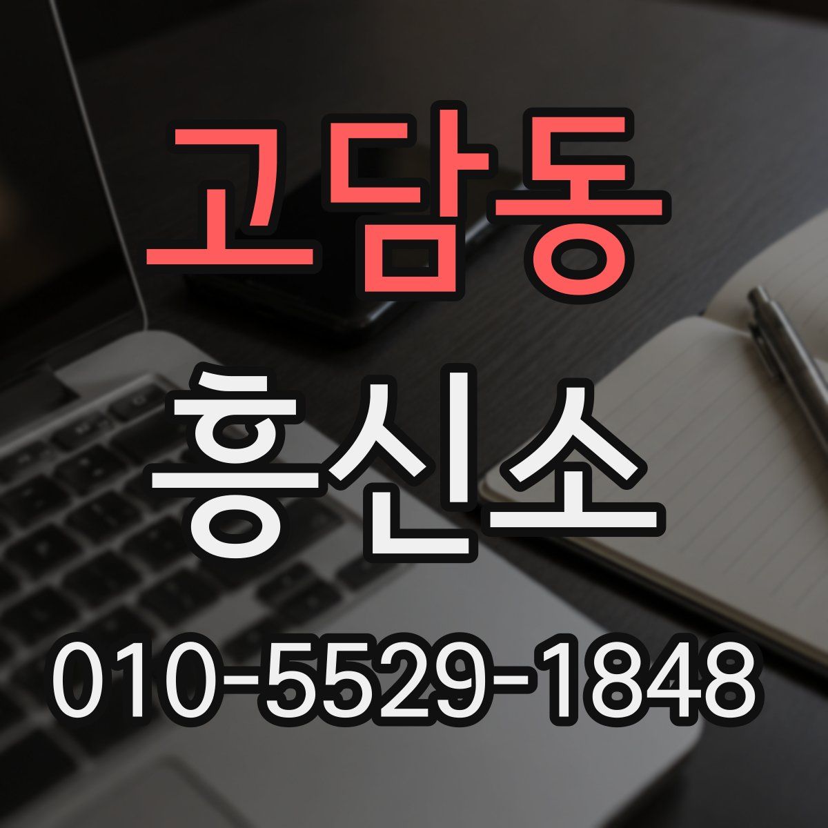 고담동 흥신소