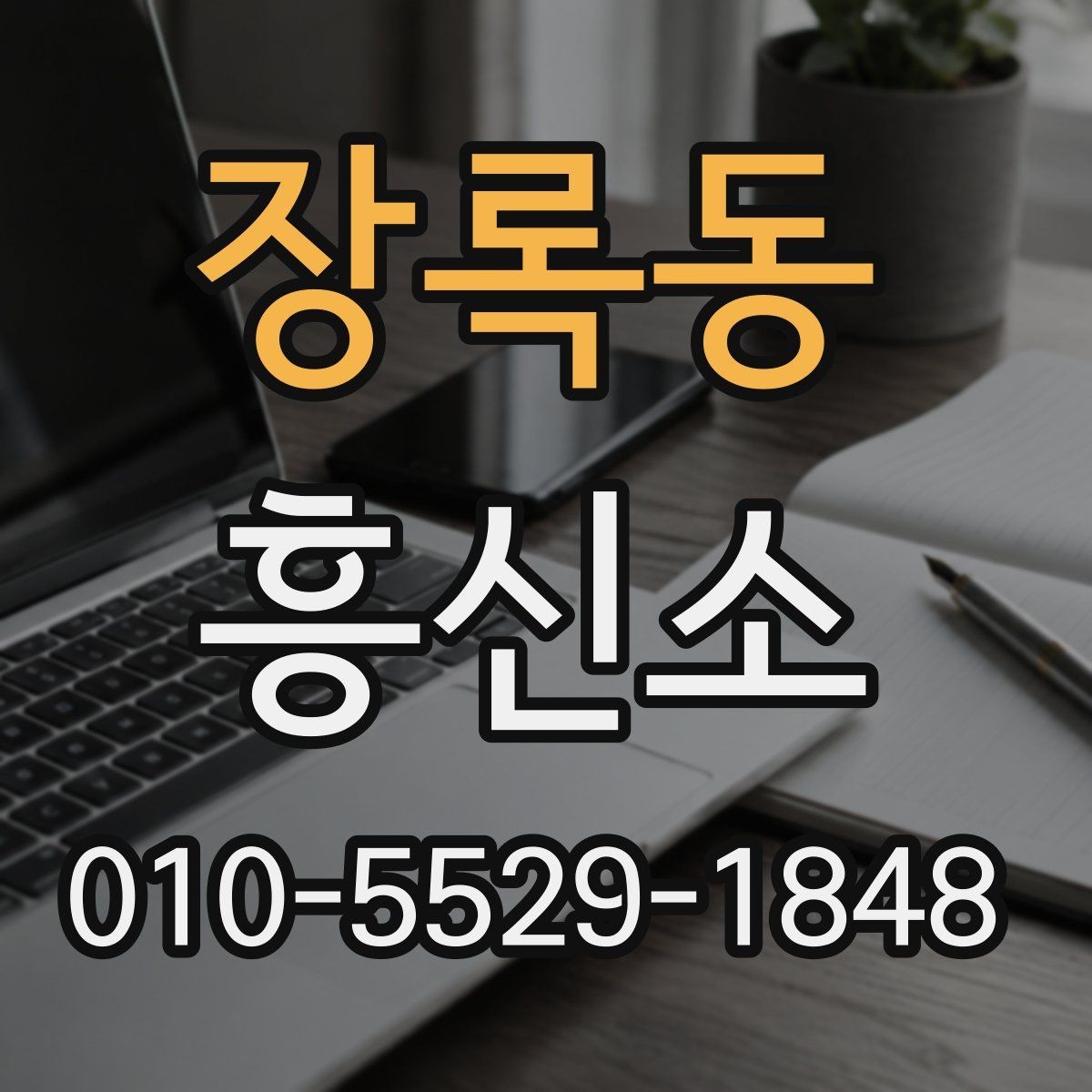 장록동 흥신소 업무 의뢰 전에 알아야 할 법과 절차