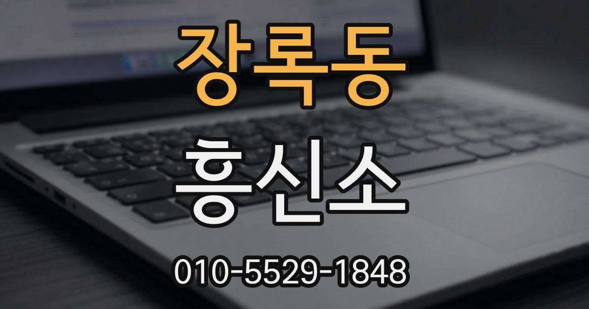 장록동 흥신소