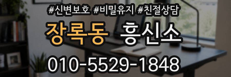 장록동 흥신소
