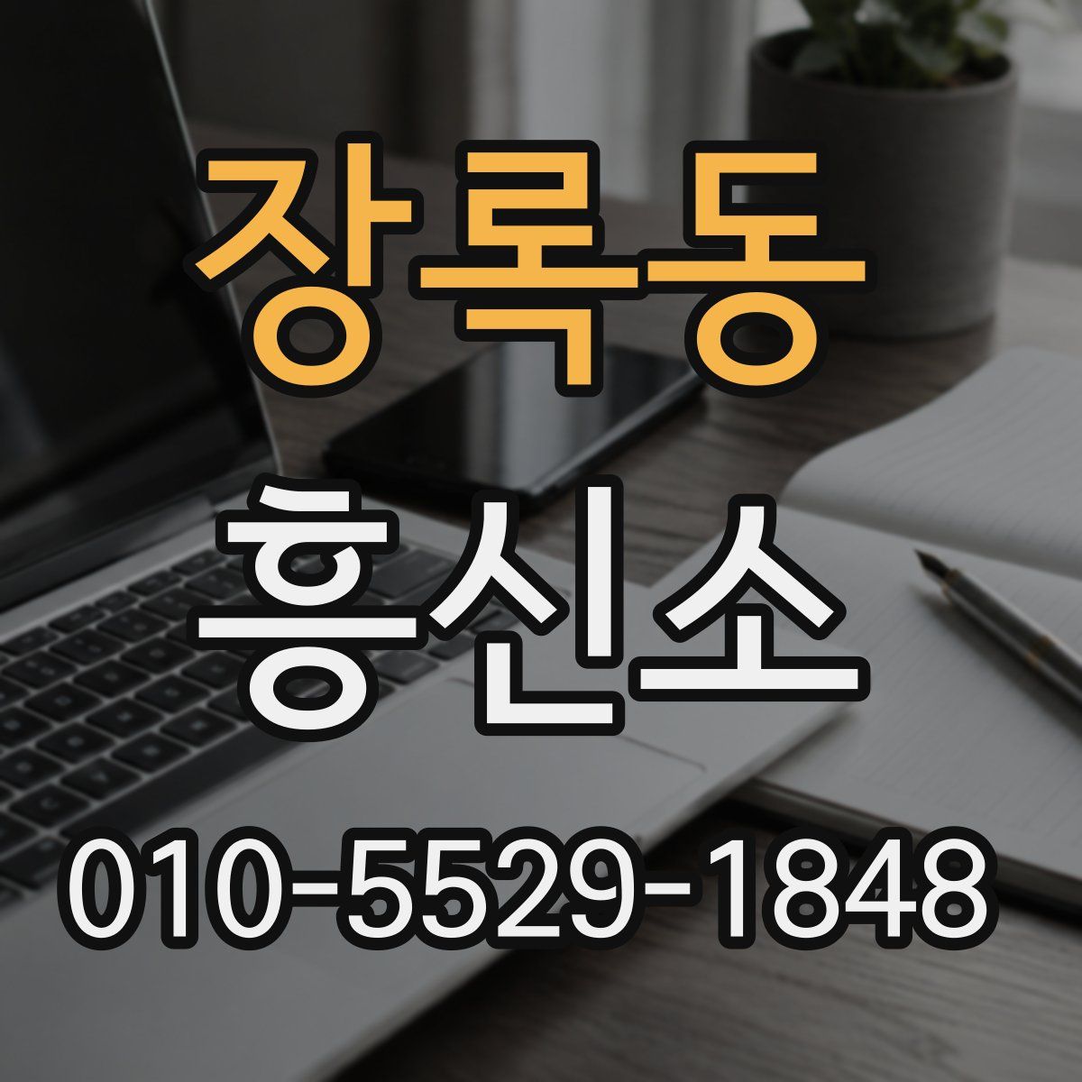 장록동 흥신소