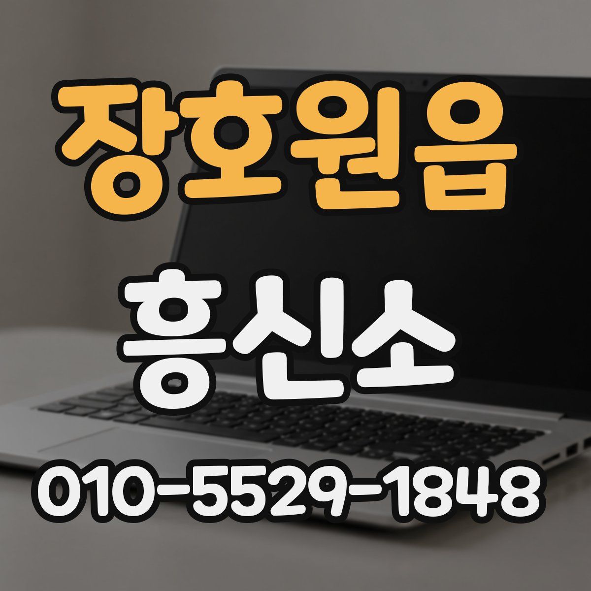 장호원읍 흥신소