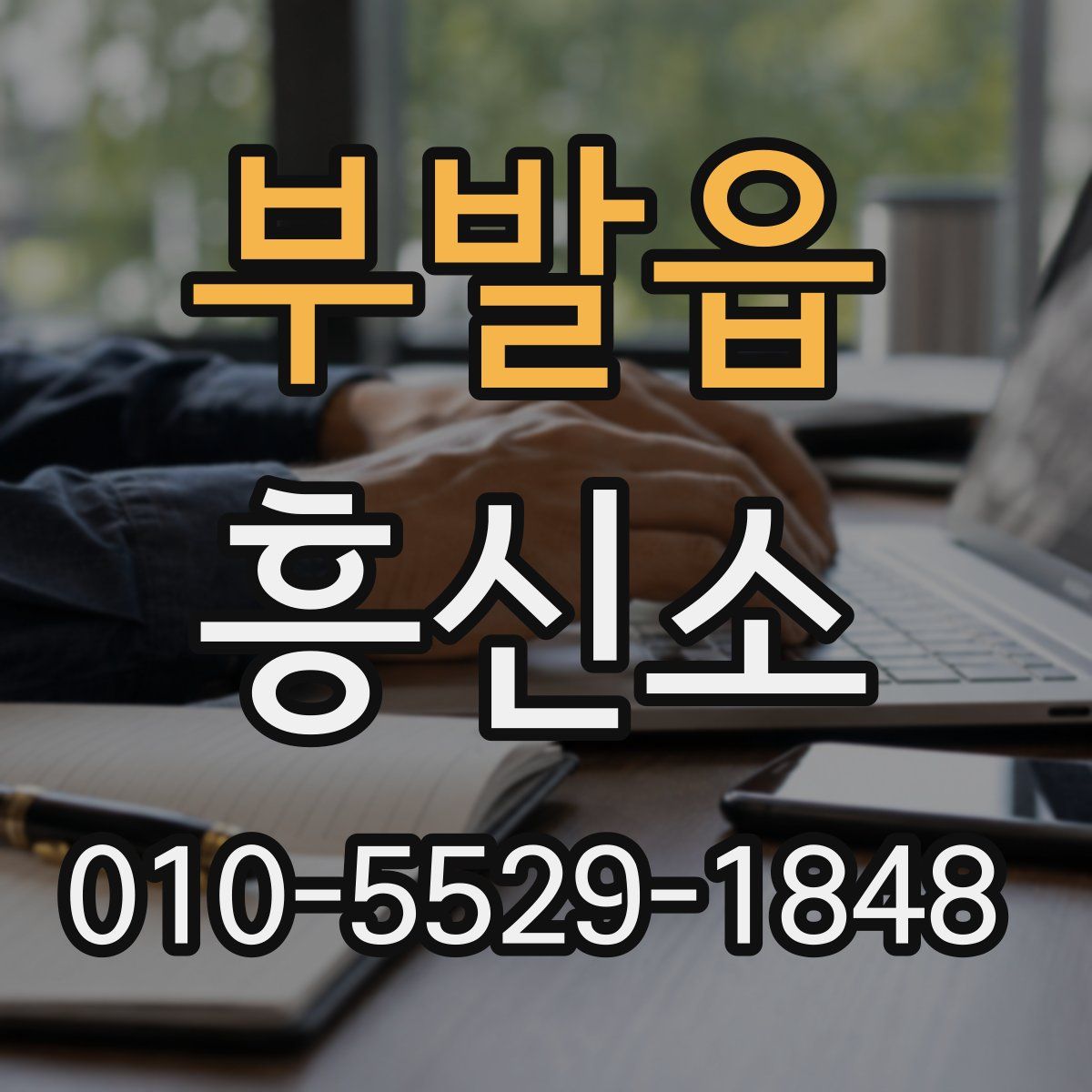 부발읍 흥신소