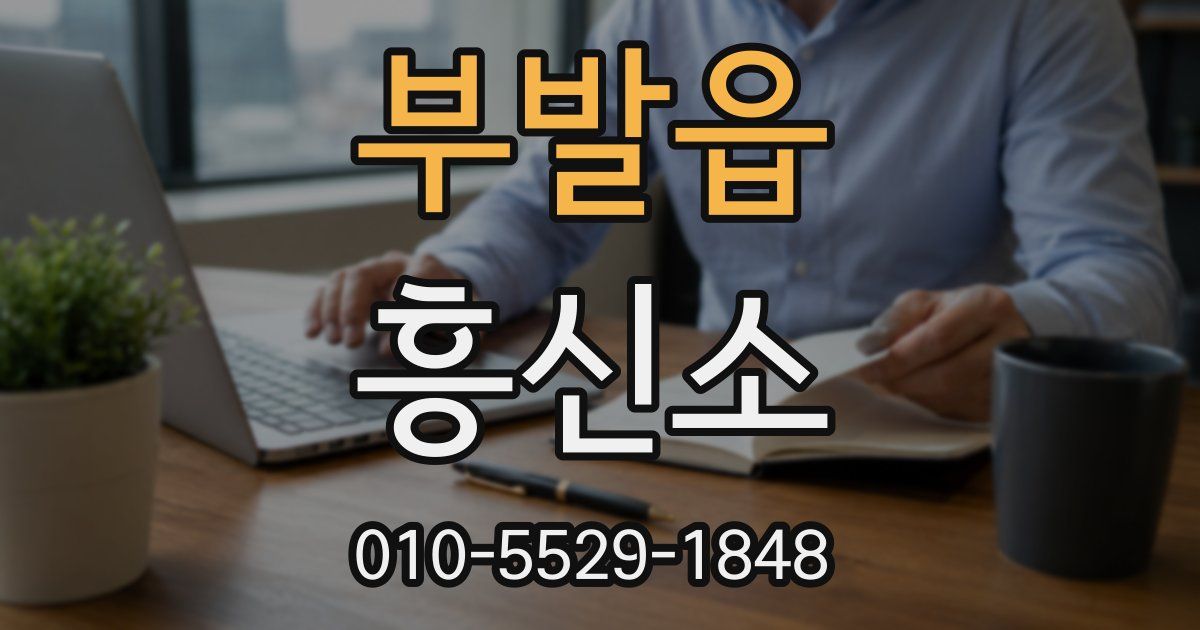 부발읍 흥신소