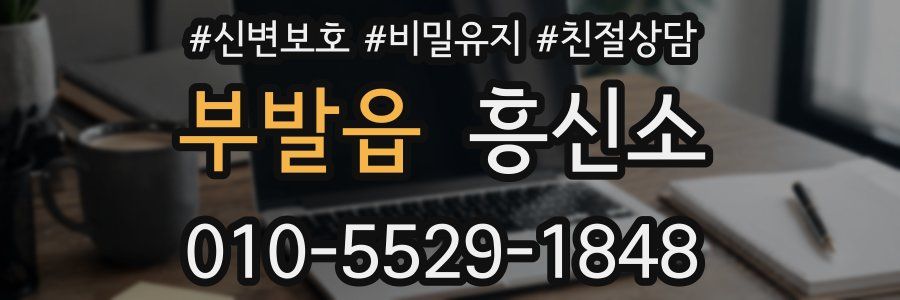부발읍 흥신소