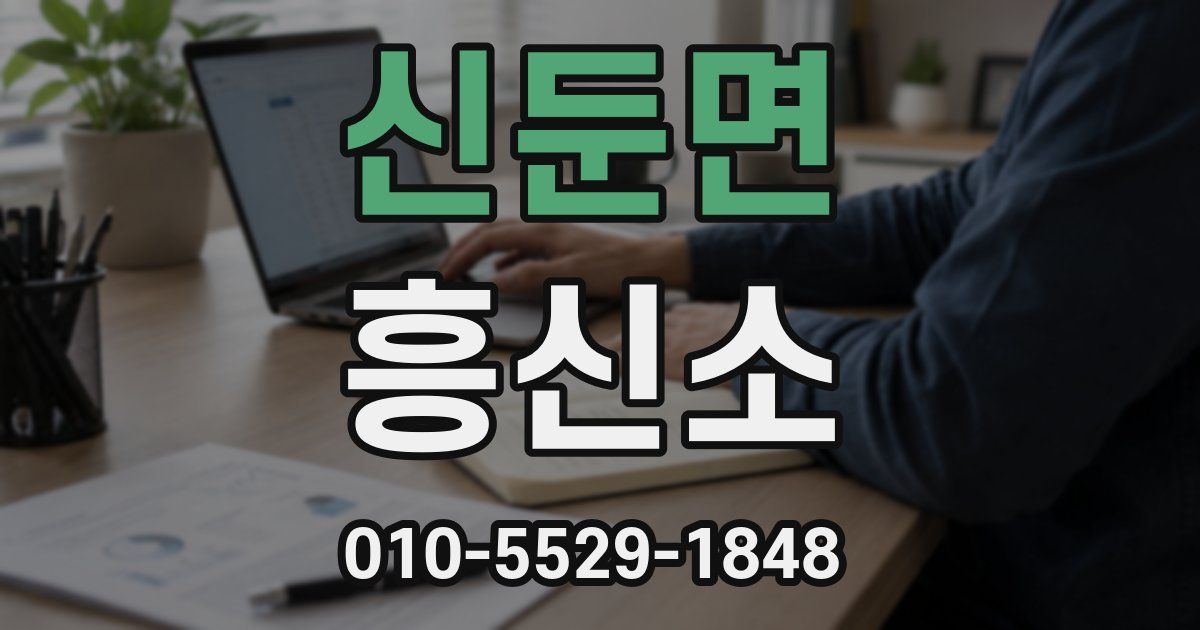 신둔면 흥신소