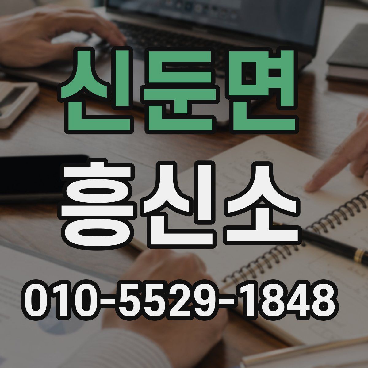 신둔면 흥신소