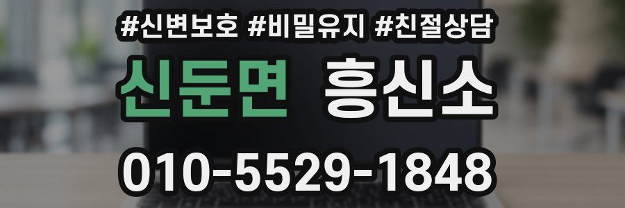 신둔면 흥신소