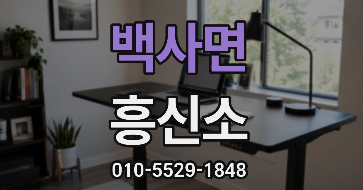 백사면 흥신소