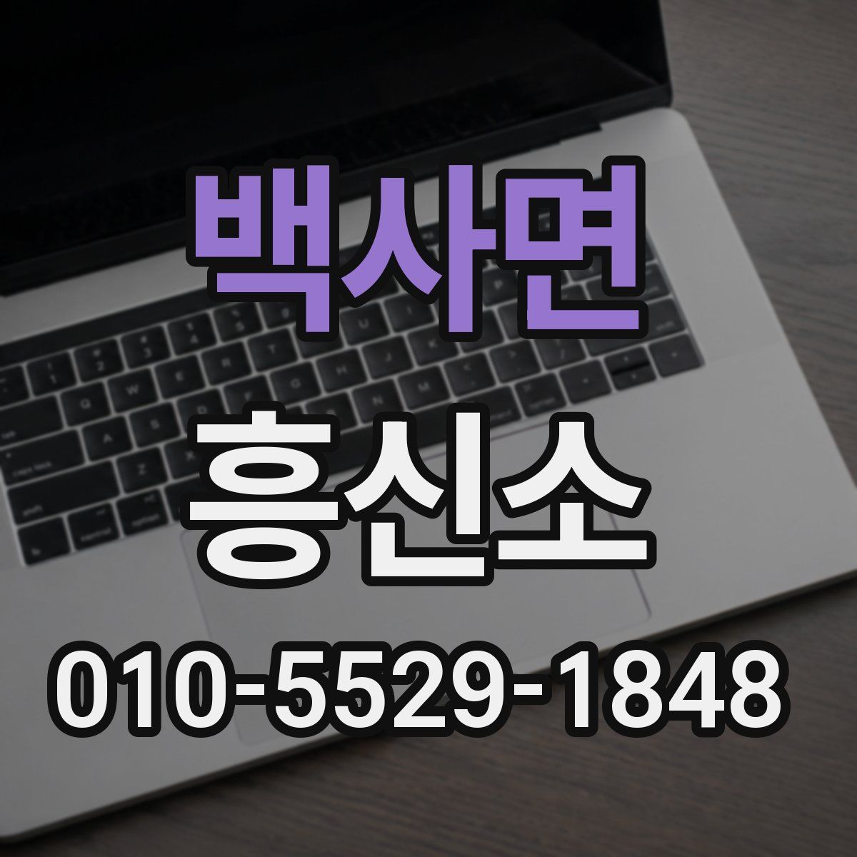 백사면 흥신소