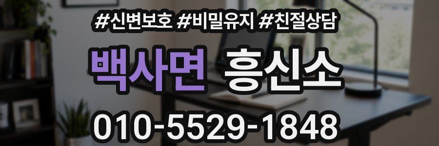 백사면 흥신소