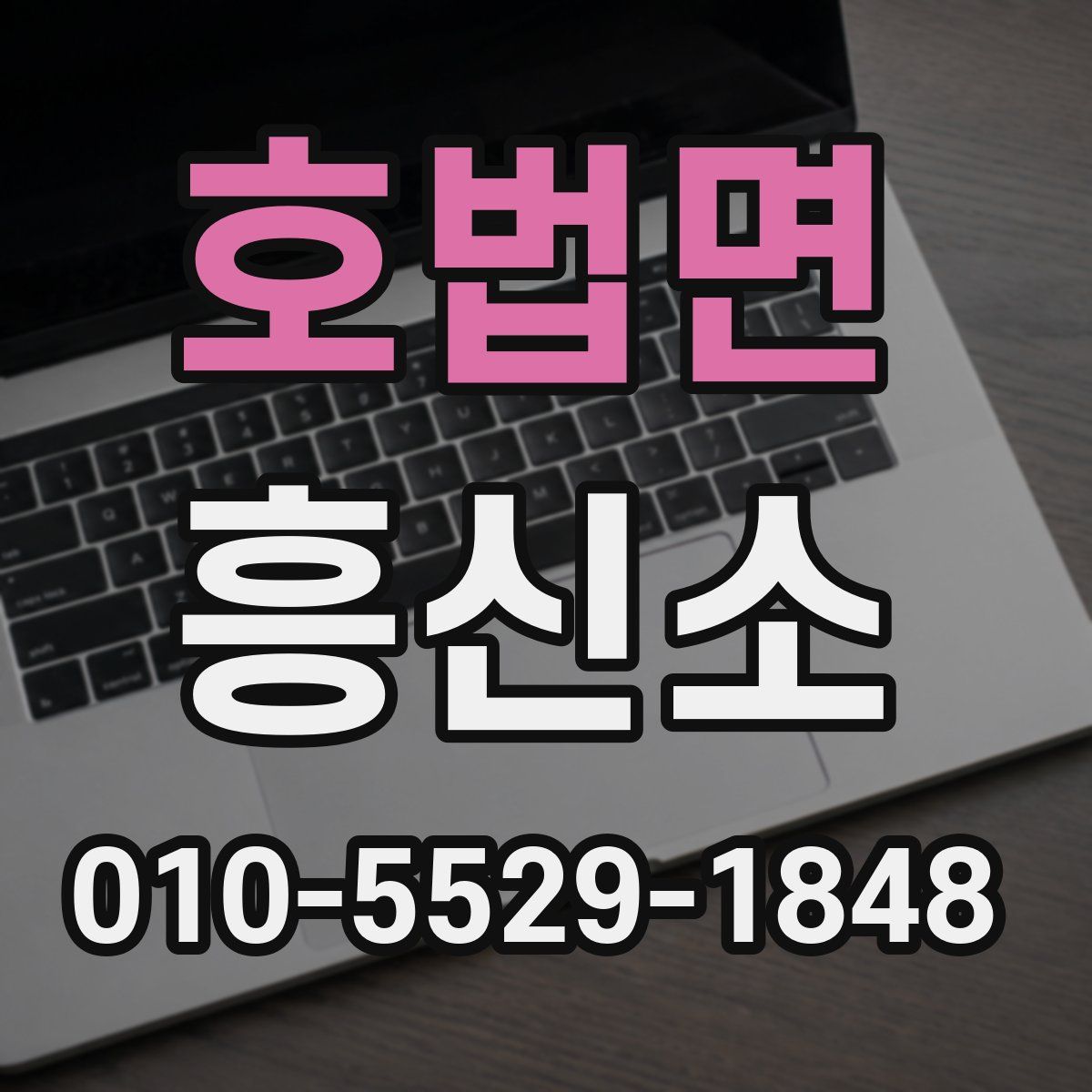 호법면 흥신소