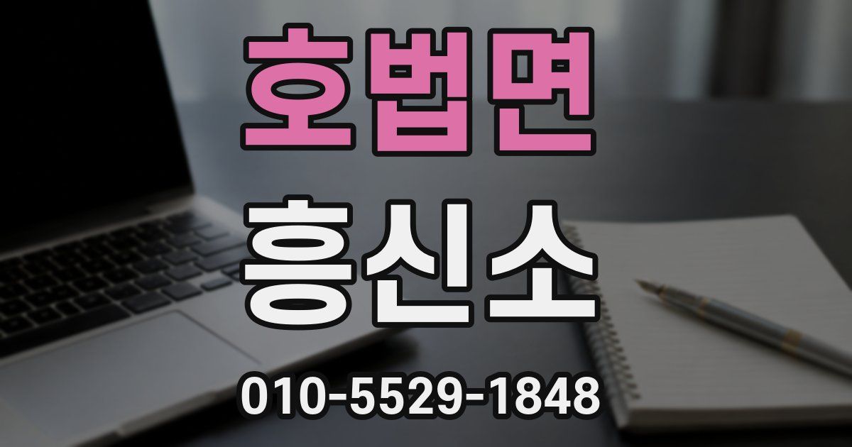 호법면 흥신소