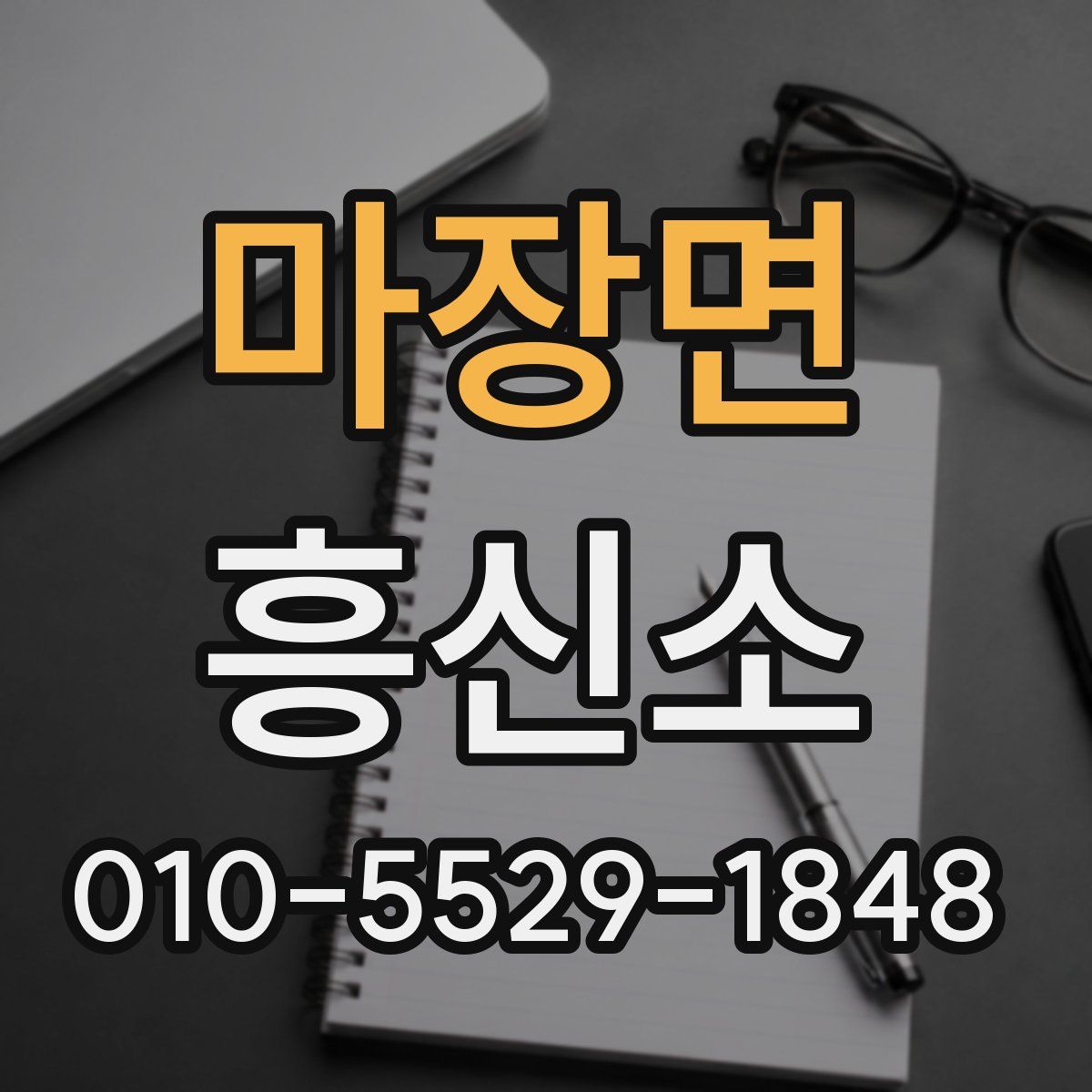 마장면 흥신소