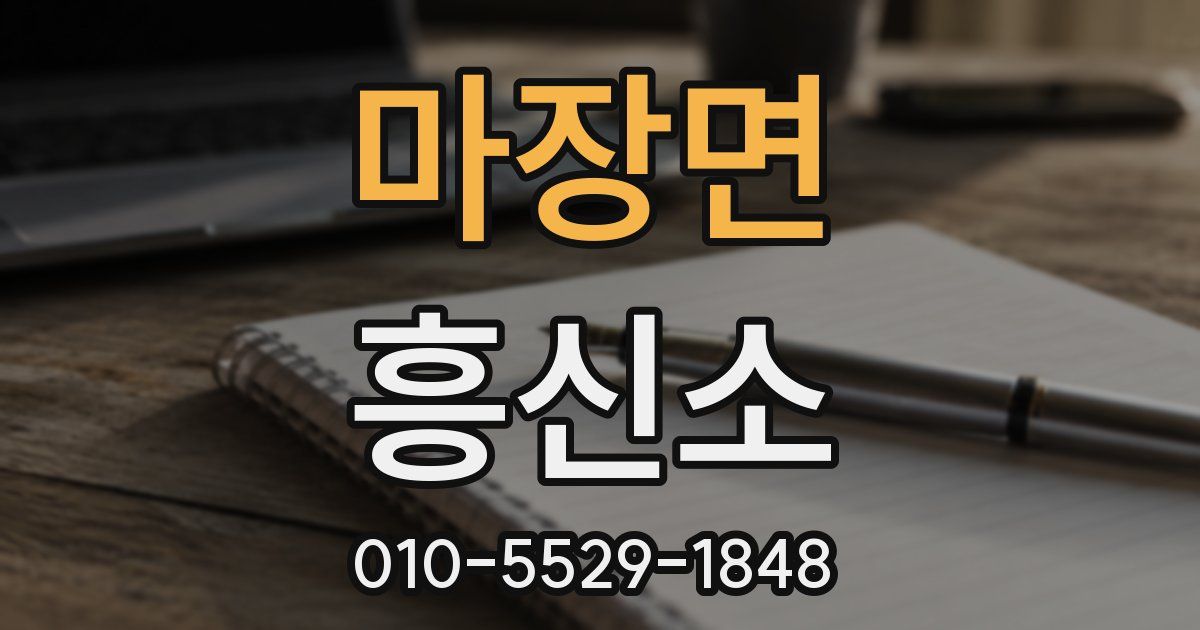 마장면 흥신소
