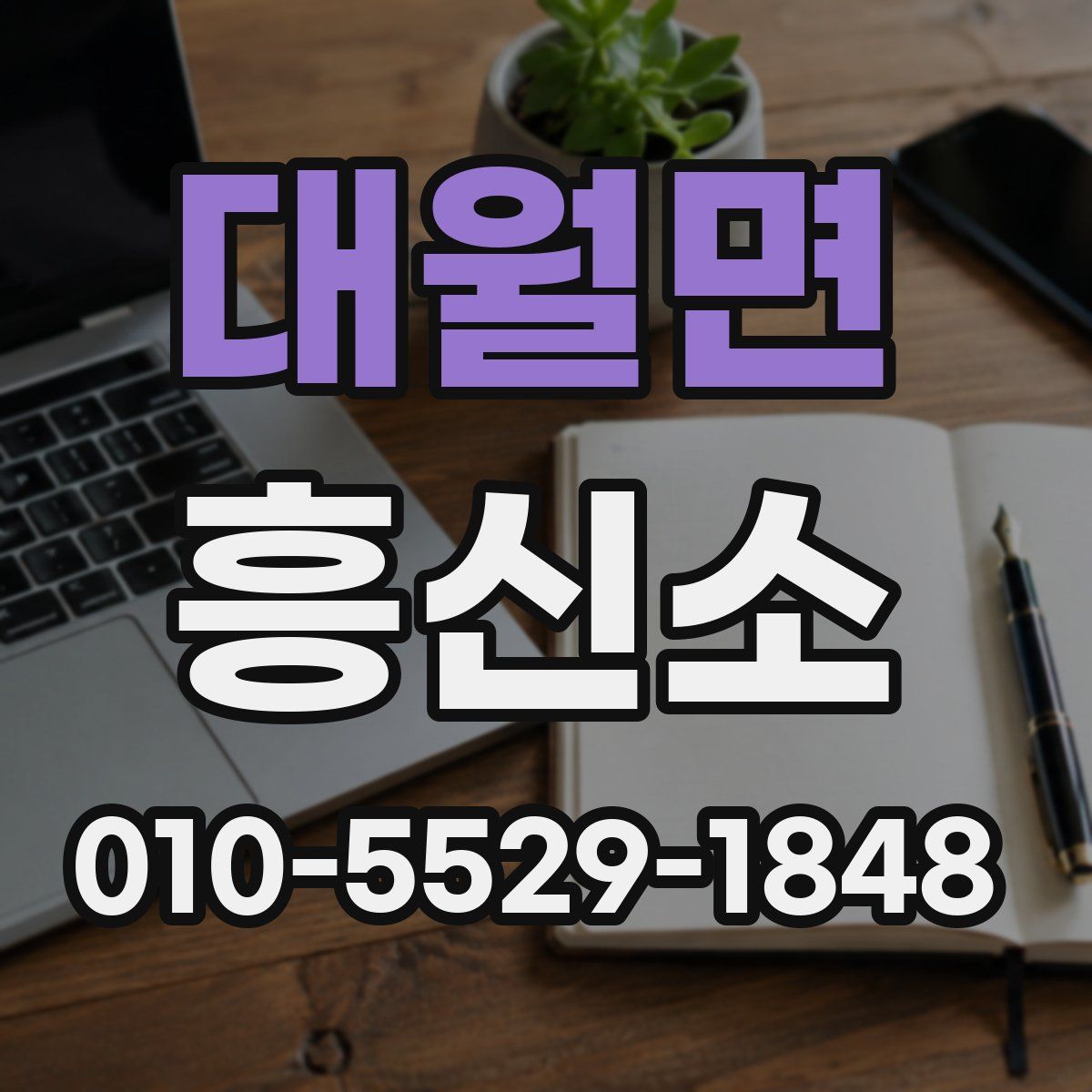 대월면 흥신소